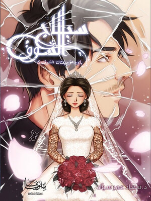 cover image of سياج الشوق